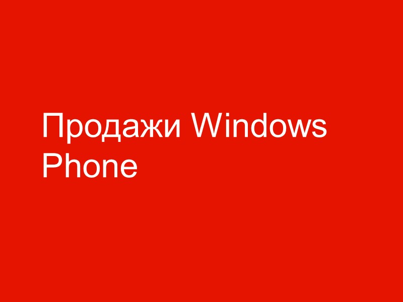 Продажи Windows Phone
